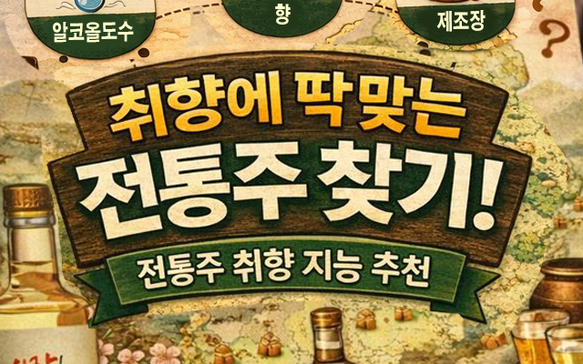 술링크 지능형 전통주 추천