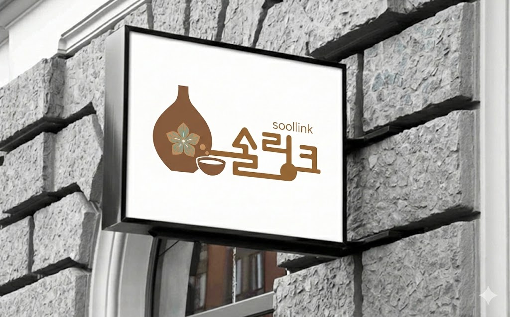 :::: 전통주 제조장과 함께하는 술링크::::